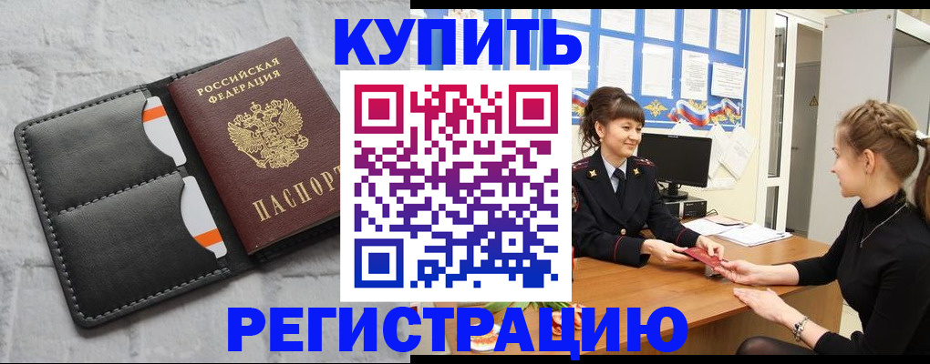 прописка законно в Мариинске