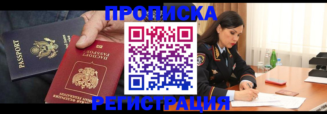 прописка штамп в Мариинске
