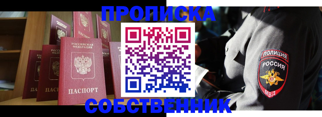 прописка от собственника в Мариинске